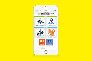 防災アプリ「台東防災」|台東区様